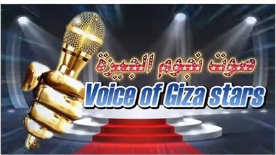 تعليم الجيزة: انتهاء تصفيات المرحلة الأولى من مسابقة الغناء «Voice Of Giza Stars»