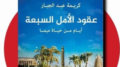 «عقود الأمل السبعة» سيرة تروي حكايات القرية والوطن في 70 عام
