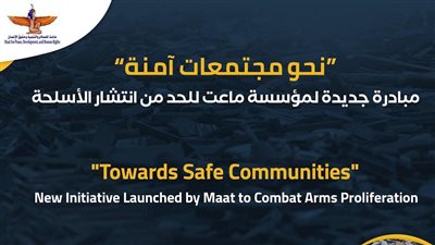 «نحو مجتمعات آمنة».. مبادرة جديدة لمؤسسة ماعت للحد من انتشار الأسلحة الخفيفة