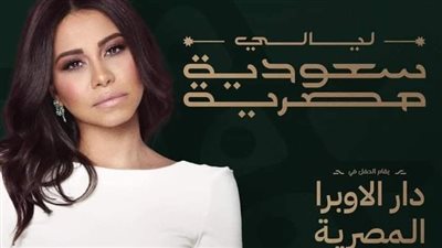  تفاصيل حفل ليالي مصرية سعودية ل شيرين ومنير اليوم