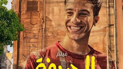 «الحريفة» ضمن أكثر 10 أفلام تحقيقا للإيرادات في السينما المصرية