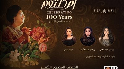التجاري الدولي راعي رسمي لـ «مئوية أم كلثوم» بالمتحف المصري الكبير 