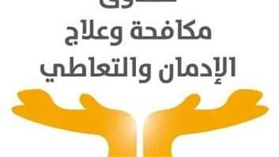 صندوق مكافحة الإدمان: استمرار رصد تعاطي المخدرات فى دراما رمضان 2024