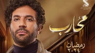 طرح البرومو الرسمي لمسلسل محارب لـ حسن الرداد