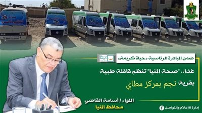 غدا.. «صحة المنيا» تنظم قافلة طبية بقرية نجم بمركز مطاي ضمن مبادرة «حياة كريمة»