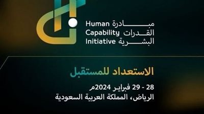 الأربعاء المقبل أكثر من 200 متحدث عالمي بمؤتمر «مبادرة القدرات البشرية» في الرياض