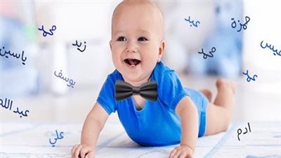 أجمل أسماء أولاد جذابة 2024 ومعانيها