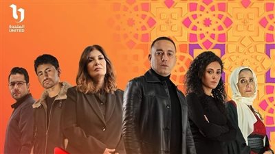 يعرض على 3 قنوات وهذه شخصيات أبطاله.. كل ما تريد معرفته عن «مليحة»