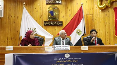 تعليم القاهرة تعلن انطلاق نموذج محاكاة للحوار الوطنى