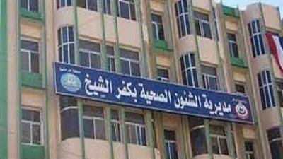تعرف على التخصصات المطلوبة في وظائف صحة كفر الشيخ