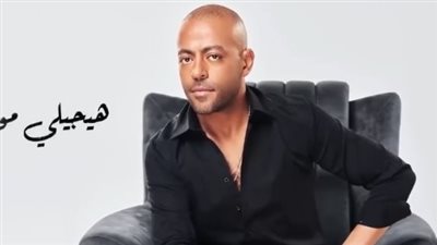 في شهر ونصف.. أغنية هيجيلي موجوع لتامر عاشور تتخطى 50 مليون مشاهدة 