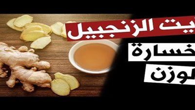 زيت الزنجبيل للتنحيف وفوائد صحية لا حصر لها