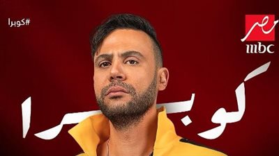 عن عرض مسلسل كوبرا على MBC مصر.. محمد إمام: راجع تاني لبيتي