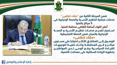 خدمات مجانية لتنظيم الأسرة والصحة الإنجابية فى 5 مراكز بالمنيا