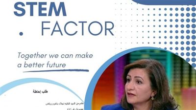 طلب إحاطة للمطالبة بتطبيق معامل التفوق للعلوم والتكنولوجيا STEM