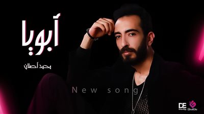 محمد أصلان يطرح كليب «أبويا».. شاهد الفيديو