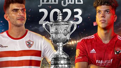 رسميًا.. تعديل توقيت نهائي كأس مصر بين الأهلى والزمالك 