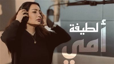 لطيفة تخصص عوائد دعاء 