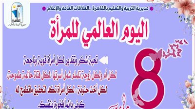 تعليم القاهرة تحتفل باليوم العالمى للمرأة 