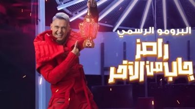 رعب وتشويق.. طرح برومو برنامج رامز جاب من الآخر (فيديو)