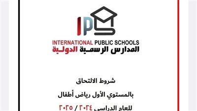 شروط وخطوات التقديم بمرحلة رياض الاطفال المدارس الدولية للعام الدراسى 2024/2025