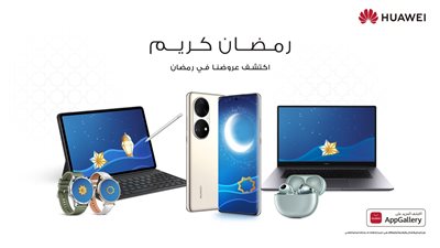ارفع مستوى تجربتك الرمضانية مع هواوي: عروض خاصة على أفضل المنتجات التقنية