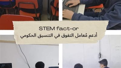 إنجازات طلاب مدارس المتفوقين للعلوم والتكنولوجيا STEM بالمسابقات العالمية ومطالبهم 
