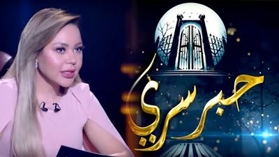  تعرف على ضيف أسما إبراهيم في رابع حلقات «حبر سري»