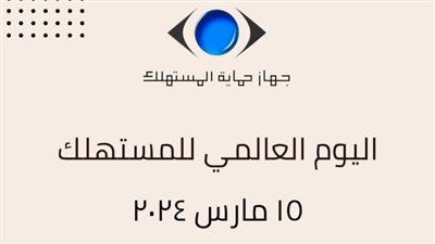 بمناسبة اليوم العالمي.. حماية المستهلك يطلق حملة تخفيضات