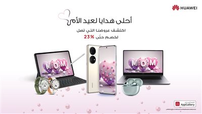 دليل التسوق المثالى لعيد الأم: استمتع بتوفير كبير على أجهزة التكنولوجيا الضرورية من هواوي