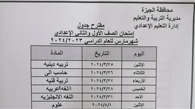 تعليم الجيزة يعلن جداول امتحانات شهر مارس لصفوف النقل