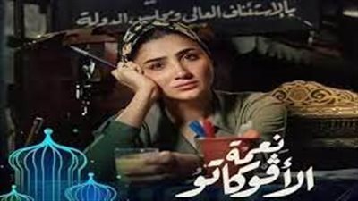 السبب مفاجأة.. بلاغ رسمي لوزارة الثقافة لوقف عرض مسلسل نعمة الأفوكاتو؟