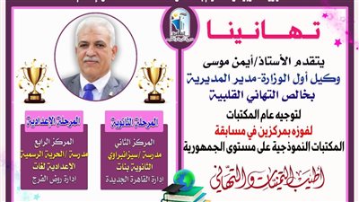 تعليم القاهرة تفوز بالمركزين الثانى والرابع جمهورىا بمسابقة المكتبات النموذجية 