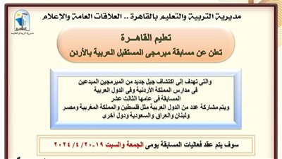تعليم القاهرة تعلن تفاصيل مسابقة مبرمجى المستقبل العربية بالأردن