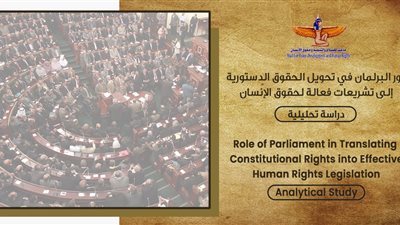  «ماعت» تناقش دور البرلمان في تحويل الحقوق الدستورية إلى تشريعات فعالة لحقوق الإنسان