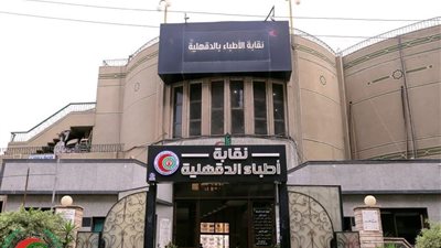 طرح ممارسة لتشغيل وتأجير نادي الأطباء بالدقهلية (تفاصيل)