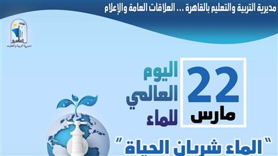 تعليم القاهرة تحتفل باليوم العالمى للماء تحت شعار 