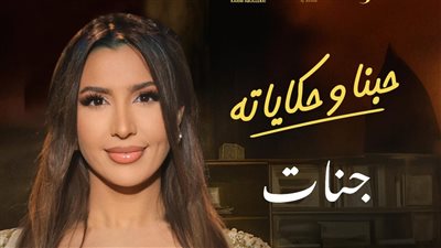 بعد طرح أغنية تتر مسلسل «بقينا اتنين» لـ جنات.. اعرف مواعيد عرضه