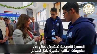 السفيرة الأمريكية تتفقد مدرسة المتفوقين للعلوم والتكنولوجيا «STEM» المنيا 