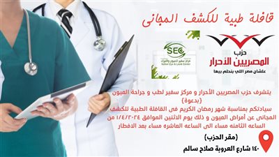 غدا.. “المصريين الأحرار” ينظم قافلة طبية مجانية للكشف على العيون