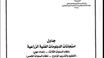 وزارة التعليم تعلن جداول امتحانات الدبلومات الفنية الزراعية ثلاث وخمس سنوات