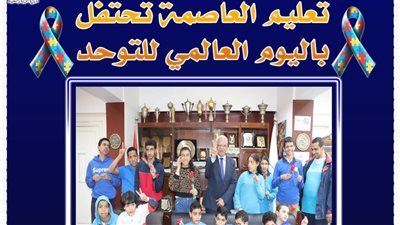 احتفالا باليوم العالمي للتوحد.. إضاءة مديرية تعليم القاهرة وإدارتها ومدارسها باللون الأزرق 