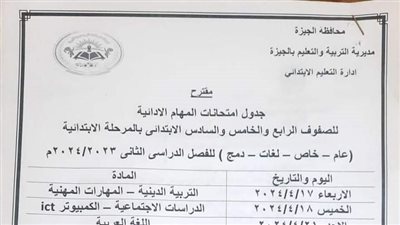 ننشر جداول ومواعيد أداء امتحانات المهام الأدائية لطلاب الابتدائي بالجيزة