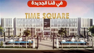 شركة HDA للتطوير تعلن طرح أحدث مشاريعها «تايم سكوير» بمدينة قنا الجديدة