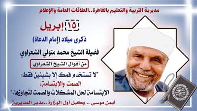 تعليم القاهرة تحتفل بذكرى ميلاد إمام الدعاة