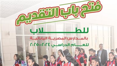 وزارة التعليم تعلن فتح باب التقديم للمدارس المصرية اليابانية للعام الدراسي 2024 / 2025