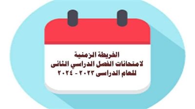 رسميا.. ننشر الخريطة الزمنية لامتحانات الفصل الدراسي الثانى بالقاهرة 