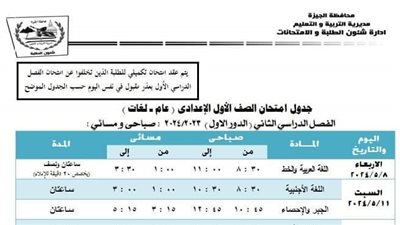 «تعليم الجيزة» تنشر جداول امتحانات الترم الثاني لصفوف النقل والشهادة الاعدادية