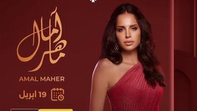 آمال ماهر تروج لحفلها الجديد.. بهذا الفيديو