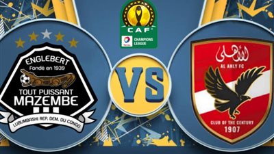 3 قنوات مفتوحة تنقل مباراة الأهلى ومازيمبي بدورى أبطال إفريقيا